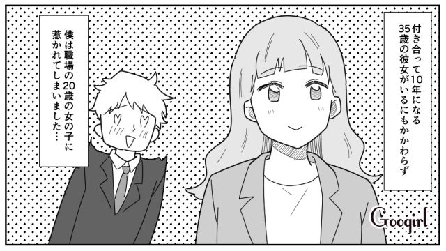 35歳の彼女を裏切って20歳の子と浮気…「若さ」に誘惑された男の末路