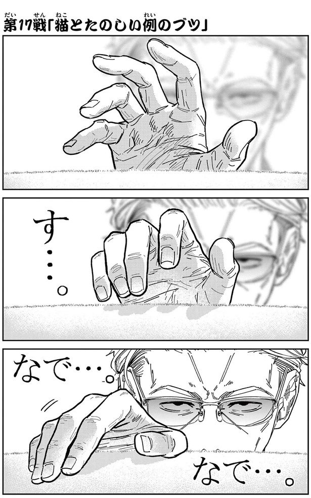 猫とたのしい例のブツ （C）片倉頼／小学館