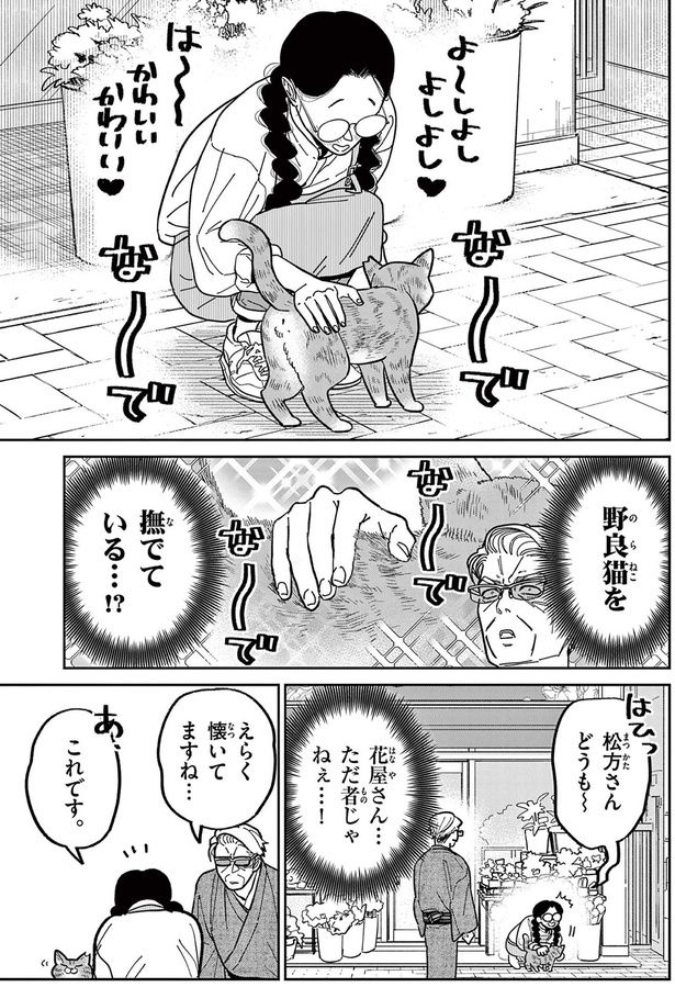 野良猫を撫でている...！？ （C）片倉頼／小学館
