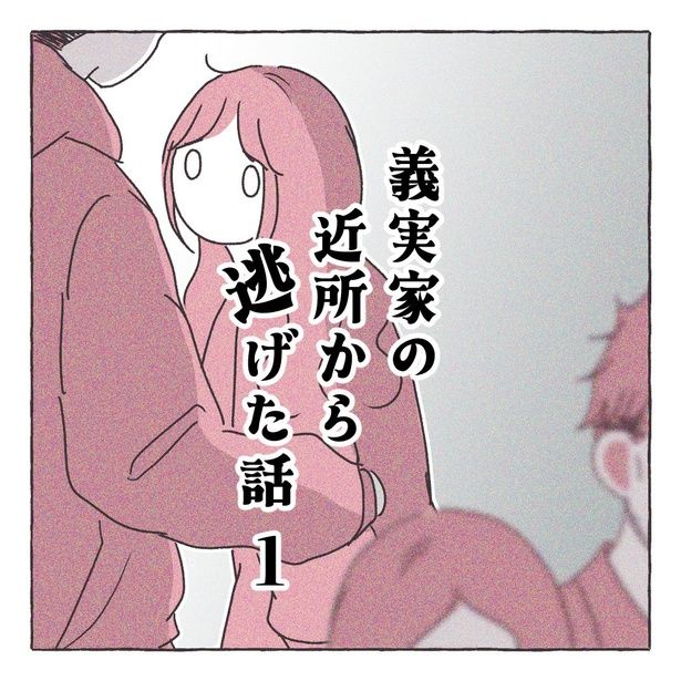 『義実家の近所から逃げた話』1-1 画像提供：さい糖みりんさん