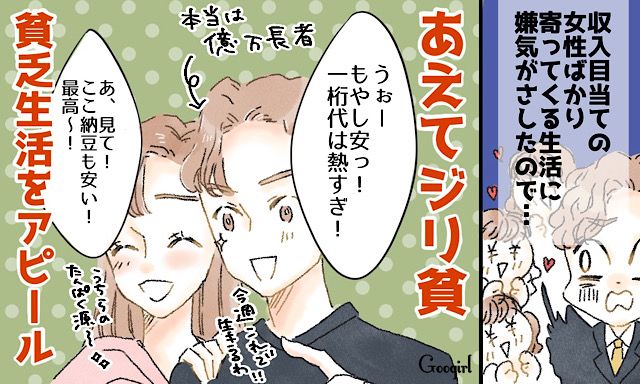 「私をずっと試していたの？」セレブを隠して彼女と付き合ったら予想外の結末になった話