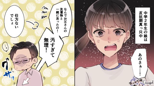 「汚すぎて無理！」思春期の娘のパパ嫌いがひどすぎる話
