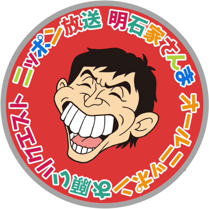 「さんちゃんの『家～！めっちゃ貼れるで！』 （Yeah! めっちゃホリディ）」（冷蔵庫マグネット）