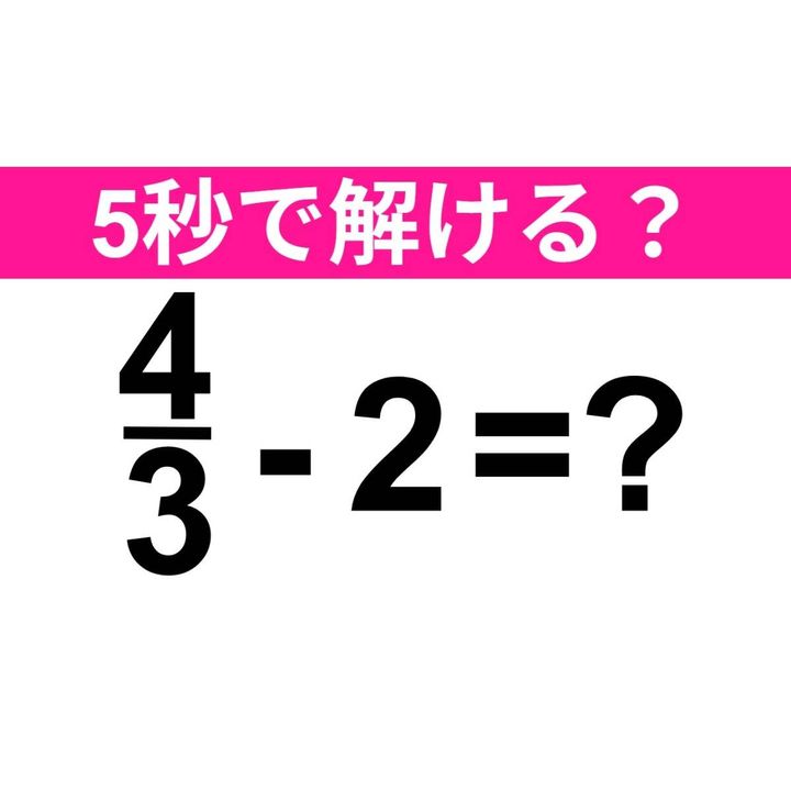 4/3-2=？