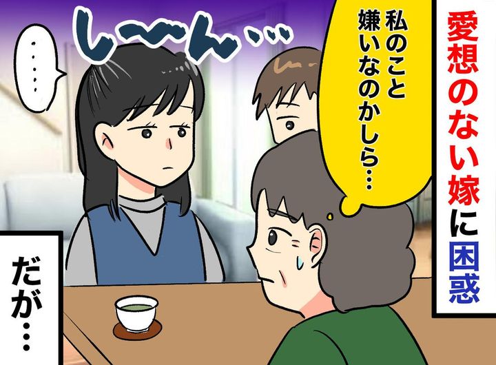 画像: 「嫁は私のことが嫌いなのか？」愛想ゼロなのに、ご近所さんは「いい子ね」明かされた『意外な裏の顔』