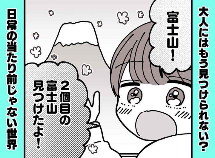 画像: 「2個目の富士山だ！」「えっ？」富士山は1つしかないはずなのに → 息子の『純粋すぎる発想』に胸キュン