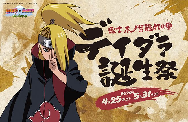 富士急ハイランド「NARUTO×BORUTO 富士 木ノ葉隠れの里」デイダラ 誕生祭