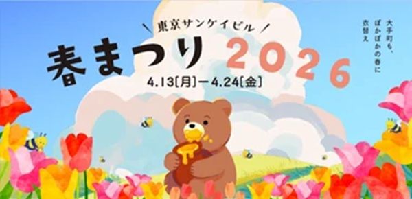 【東京都千代田区】「東京サンケイビル 春まつり2026」グルメや体験企画でオフィスライフに彩りをプラス！