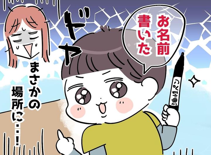 画像: 先生「持ち物に名前を書きましょう」小1息子がサインした『まさかの場所』に母「一瞬、時が止まった」