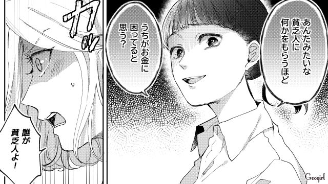 「うちがお金に困ってると思う？」かつていじめた女と立場逆転した話