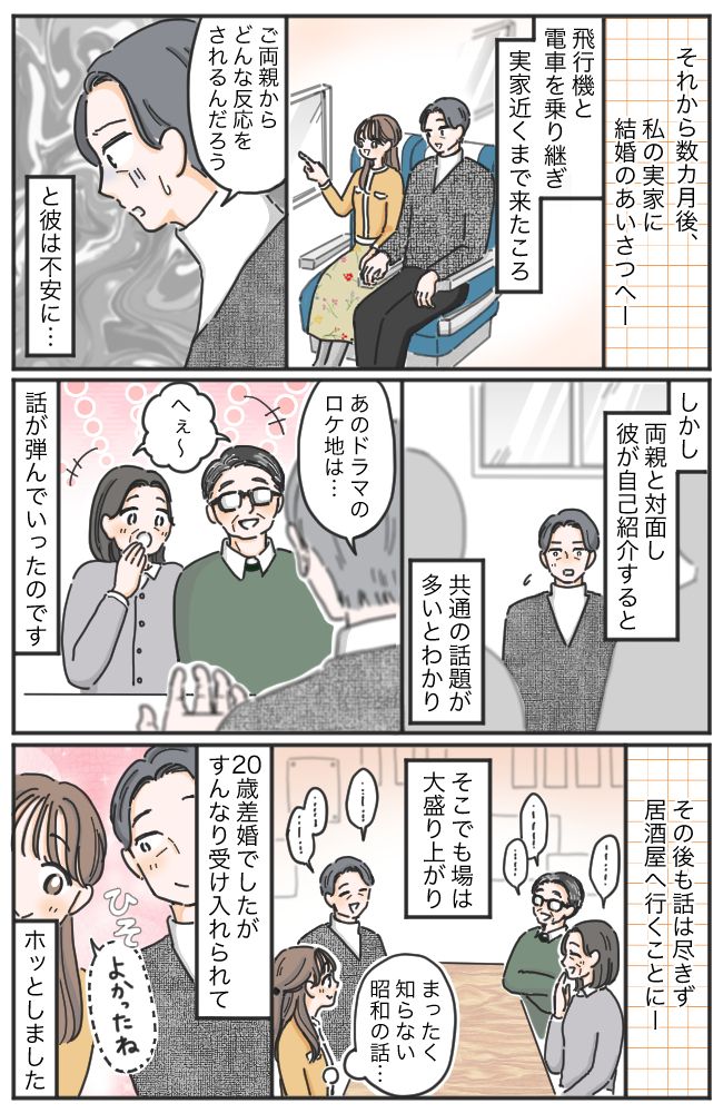 20歳差婚を両親に報告。父の「あちゃ〜」で絶対反対されると思いきや…結婚挨拶で大歓迎されたワケ