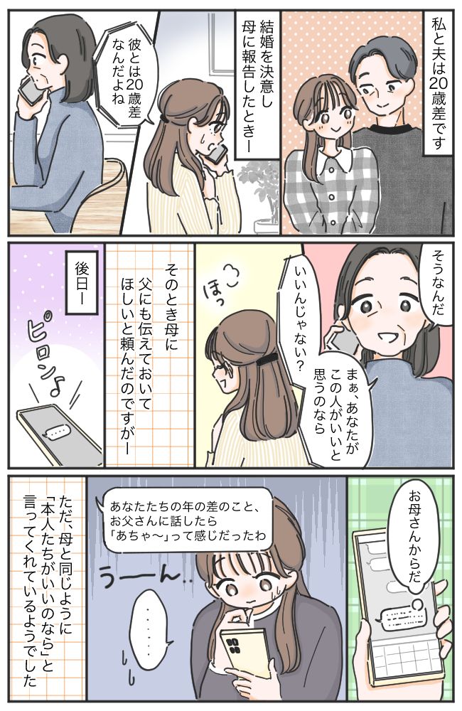 20歳差婚を両親に報告。父の「あちゃ〜」で絶対反対されると思いきや…結婚挨拶で大歓迎されたワケ