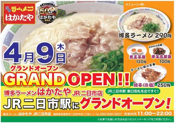 【福岡県筑紫野市】博多ラーメン専門店「はかたや JR二日市店」オープン！ラーメンを290円(税込)で提供