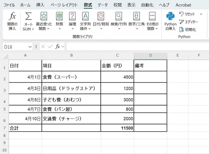 これだけで、面倒な電卓での足し算から解放されます