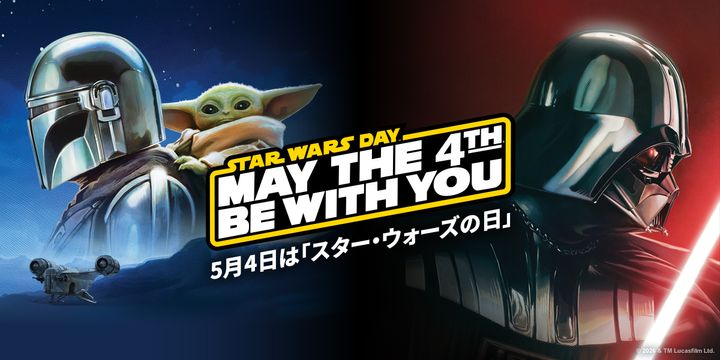 「スター・ウォーズの日 2026」まとめ