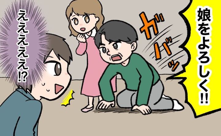 「え、ちょっ…！？」結婚あいさつで彼女の実家へ行ったら…彼女の父のいきなりの行動に大焦り