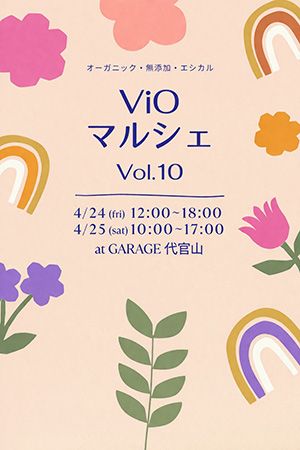 【東京都目黒区】オーガニック・無添加商品を集めた「ViOマルシェVol.10」代官山GARAGEで開催