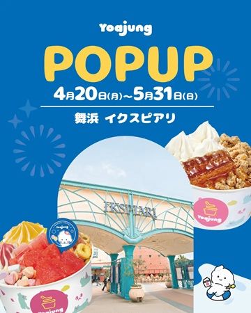 【千葉県浦安市】フローズンヨーグルトブランド「Yoajung」がイクスピアリに出店！限定メニューも