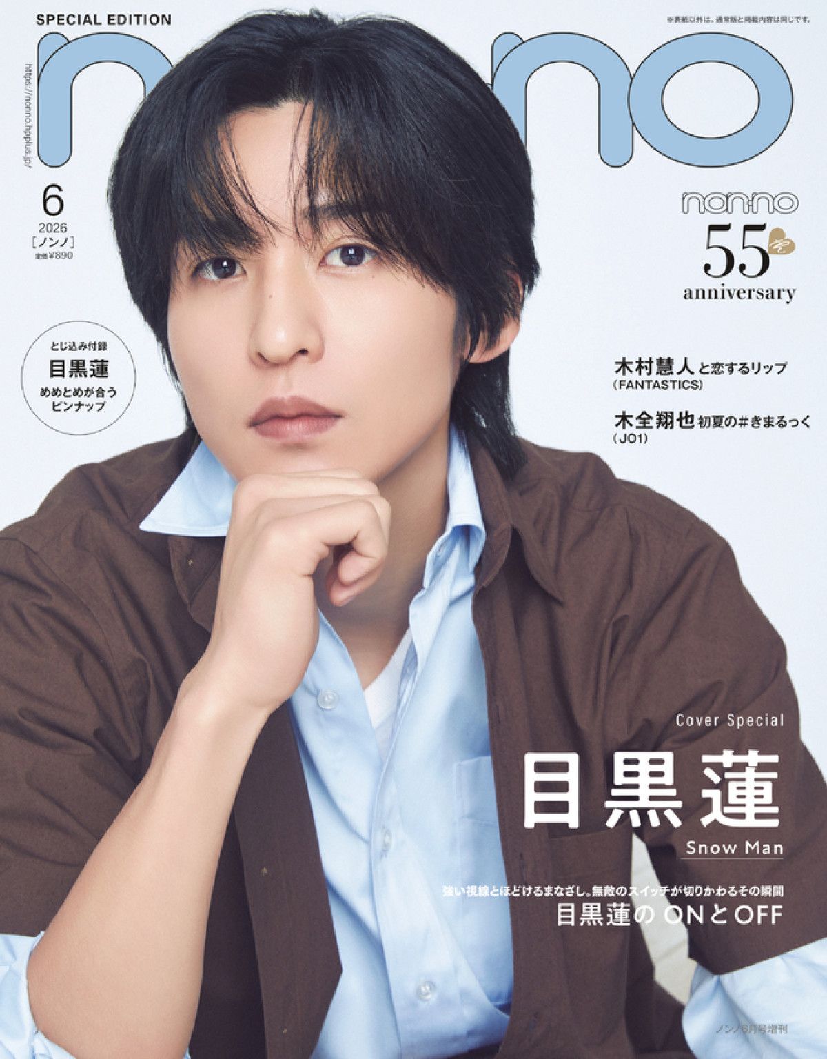 目黒蓮の“ONとOFF”二面性に迫る！ 「non-no」6月号特別版表紙に登場