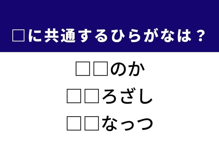 3つの言葉の空欄を埋めて正しい日本語を完成させる脳トレクイズです。1カ月の特定の日付や、将来に向けた強い気持ち、南国の実をヒントに1分以内の正解を目指しましょう！
