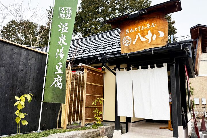 苔庭がすてき♪ とろける温泉湯豆腐＆釜めしランチを味わう、贅沢なひとり時間「箱根とうふ茶屋 八十八」