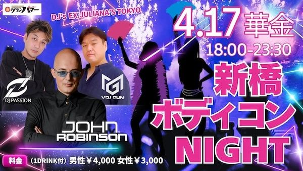 【東京都港区】バブル期の熱狂を体感できる「新橋ボディコンナイト」開催！伝説的DJ3人の共演にも注目