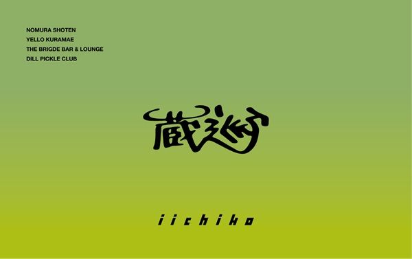 【東京都台東区】蔵前の4店舗を巡って麦焼酎「いいちこ」を楽しむイベント開催！スタンプラリーも実施