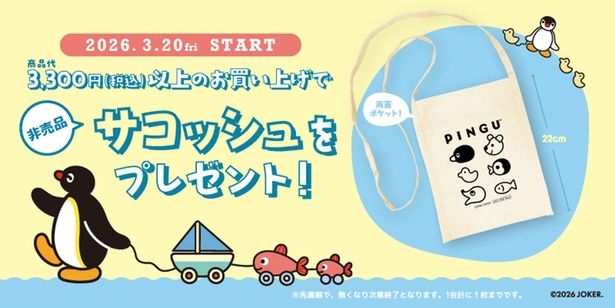 3300円以上の購入でオリジナルサコッシュをプレゼント！