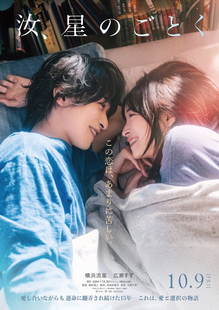 映画『汝、星のごとく』ティザービジュアル （C）2026「汝、星のごとく」製作委員会 （C）凪良ゆう／講談社 width=