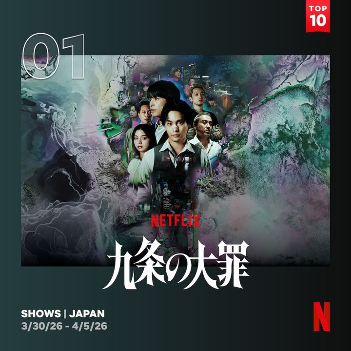 柳楽優弥×松村北斗によるクライムドラマ『九条の大罪』がNetflix TOP10で第1位！