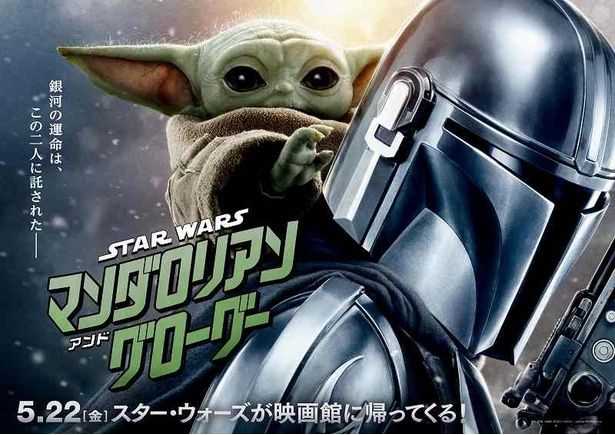 劇場映画『スター・ウォーズ／マンダロリアン・アンド・グローグー』は5月22日(金)に日米同時公開 [c] & TM Lucasfilm Ltd.