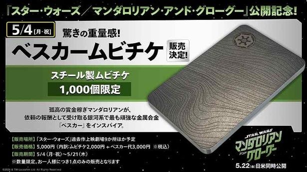 【写真を見る】マンダロリアンが依頼の報酬として受け取る金属合金「ベスカー」にインスパイア！重厚なスチール製のムビチケが限定発売 [c] & TM Lucasfilm Ltd.