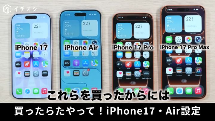 iPhone17シリーズとAirが4台並んでいる