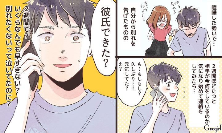 「実は新しく彼氏ができたんだ！」別れて2週間、復縁を期待した元カレが絶望した話