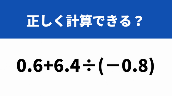 小数点の位置に気を付けて！「0.6+6.4÷(−0.8)」→正しく計算できる