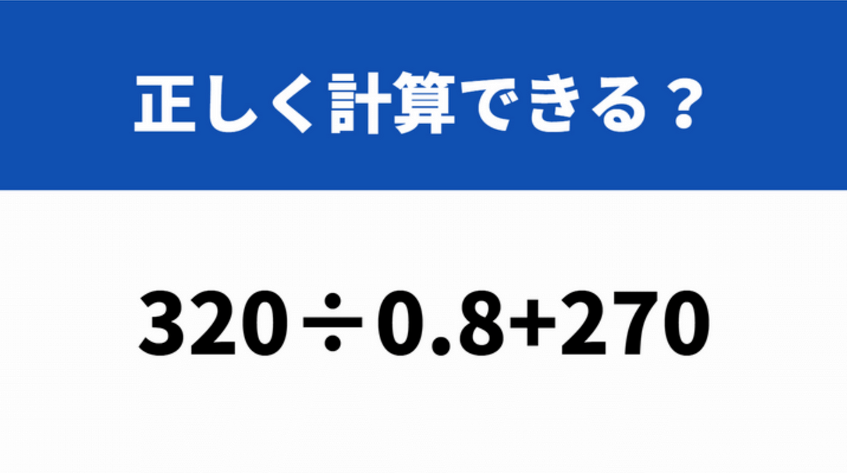 どこから計算するのが正解？「320÷0.8+270」→正しく計算できる