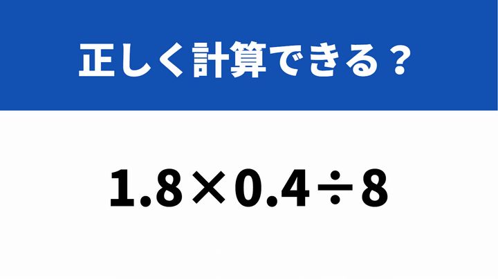 小数点の位置に気を付けて！「1.8×0.4÷8」→正しく計算できる