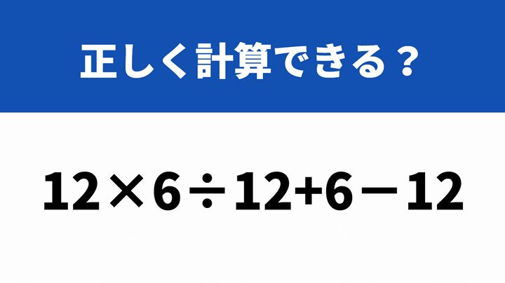 大人が意外と間違えやすい算数「12×6÷12+6−12」→正しく計算できる