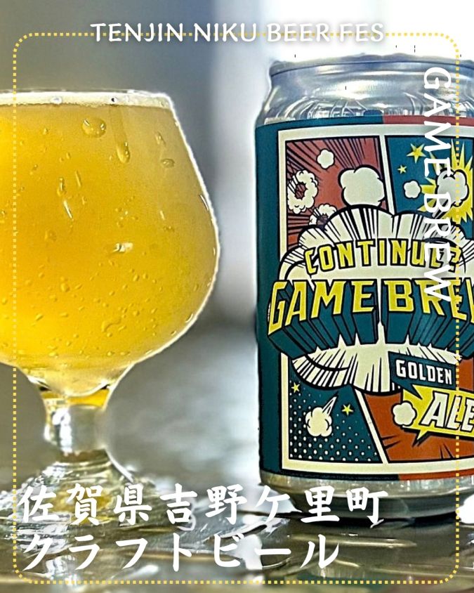 「TENJIN NIKU BEER FES」参加店舗商品／【佐賀県】GAME BREW