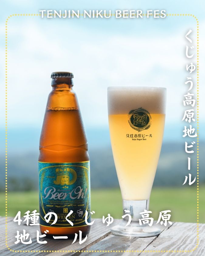 「TENJIN NIKU BEER FES」参加店舗商品／【大分県】くじゅう高原地ビール