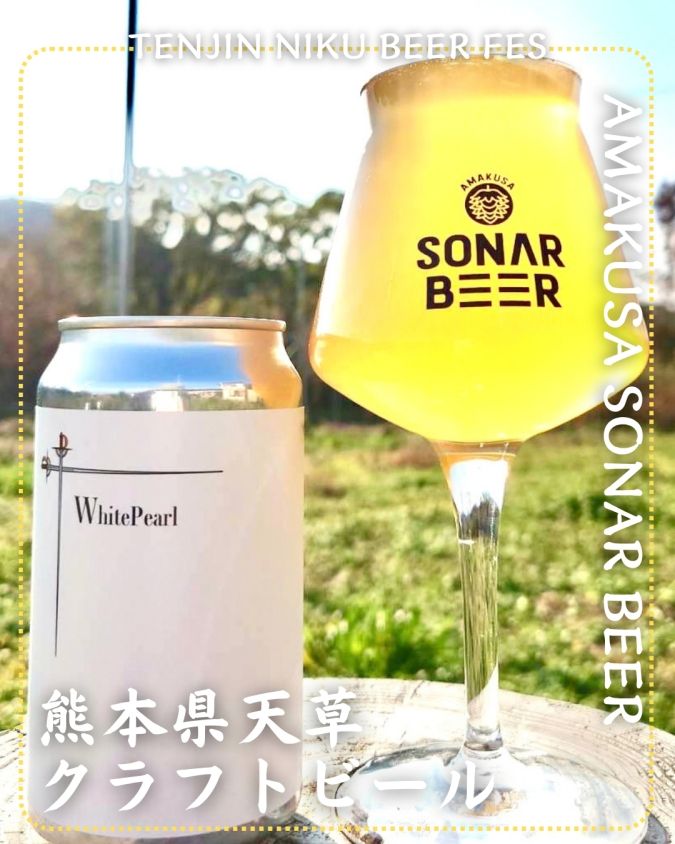 「TENJIN NIKU BEER FES」参加店舗商品／【熊本県】AMAKUSA SONAR BEER