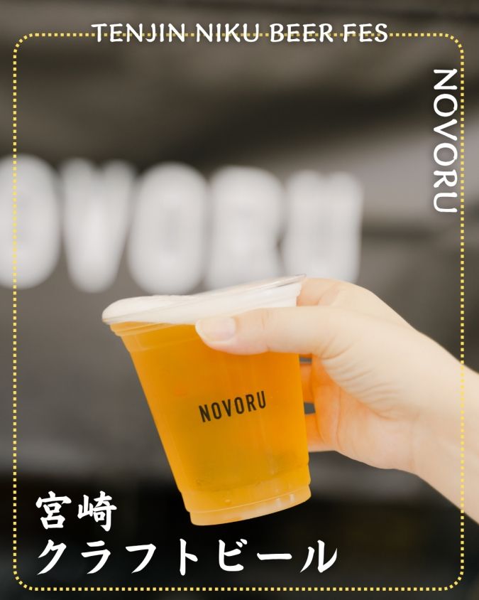「TENJIN NIKU BEER FES」参加店舗商品／【宮崎】NOVORU「クラフトビール」