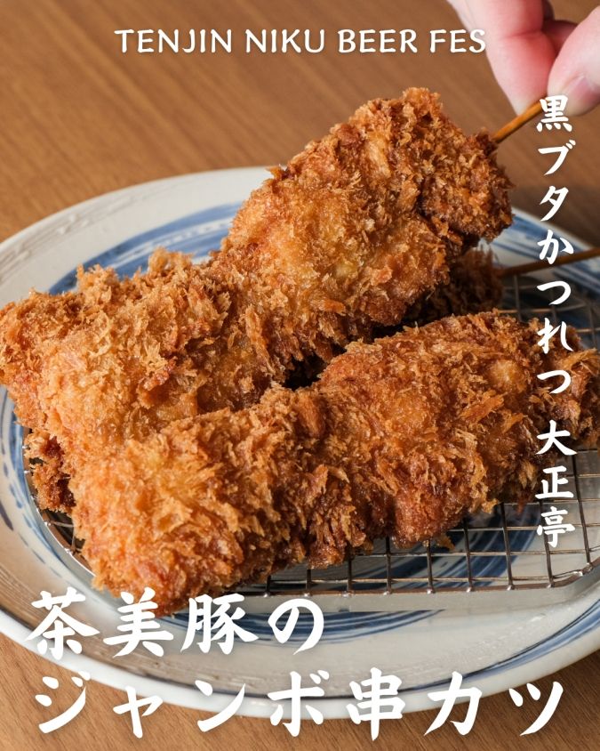 「TENJIN NIKU BEER FES」参加店舗商品／黒ブタかつれつ 大正亭「茶美豚のジャンボ串カツ」