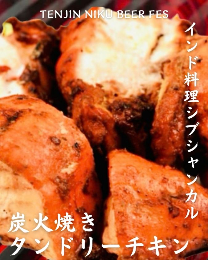 「TENJIN NIKU BEER FES」参加店舗商品／インド料理シブシャンカル「タンドリーチキン」