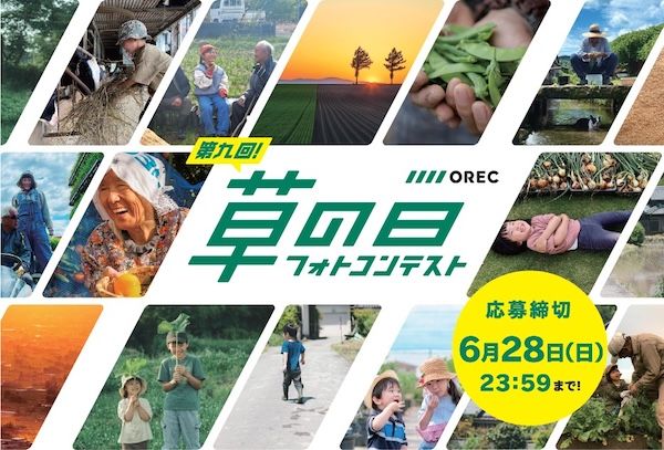 テーマは「“農”っていいね」。オーレックが「第九回 草の日フォトコンテスト」を開催