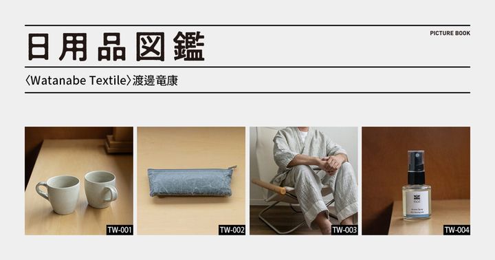 日用品図鑑：〈Watanabe Textile〉渡邊竜康の愛用する〈SIWA〉のペンケースetc.