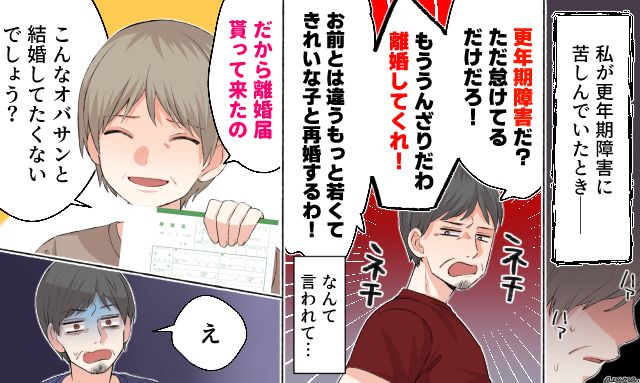 「おばさんなんて嫌でしょ？」更年期の妻を突き放したモラハラ夫が捨てられた話