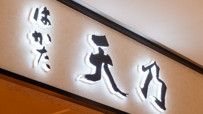 はかた天乃 KITTE 博多店 サイン