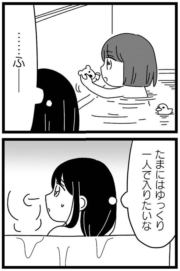 たまにはゆっくり一人で入りたいな （C）うみこ／飛鳥新社