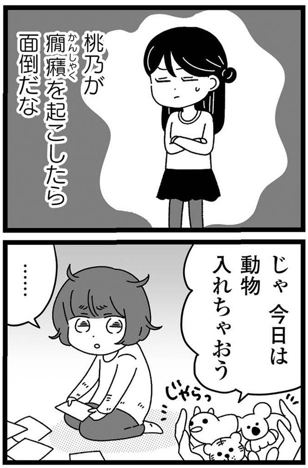 癇癪起こしたら面倒だな （C）うみこ／飛鳥新社